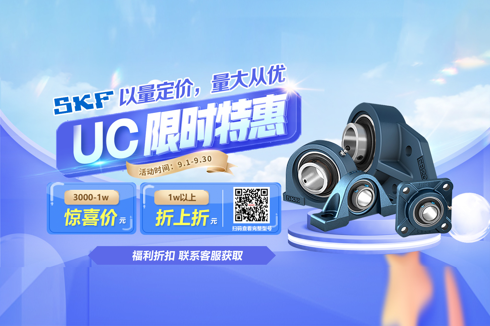 斯凯孚UC系列特惠