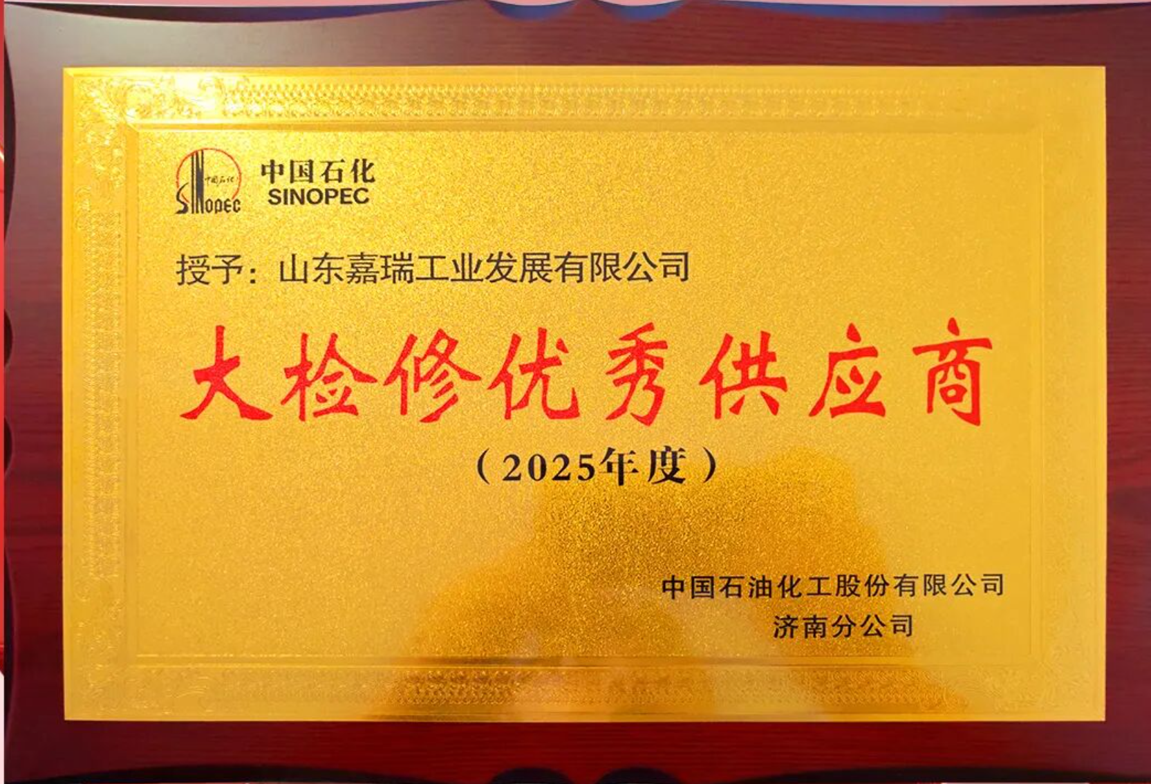 山东嘉瑞荣获中石化2025年度“大检修优秀供应商”称号